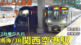 南海・JR関西空港駅