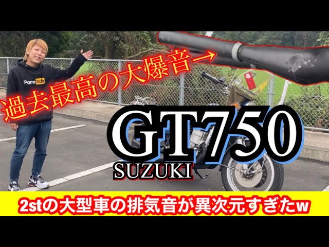 The legendary classic car [GT750] has the loudest roar ever