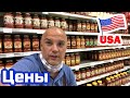 США ЦЕНЫ СКОЛЬКО Стоят ПРОДУКТЫ в Америке