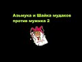 Азьмука против мужика 2