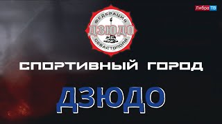 картинка: Почему нужно заниматься дзюдо? | 