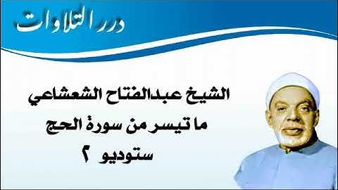 الشيخ عبدالفتاح الشعشاعي ما تيسر من سورة الحج ستوديو 2