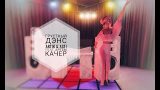 Avakin Life| Грустный Дэнс- Artik & Asti feat. Артем Качер| Ava Lemur