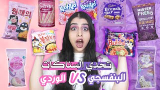 تحدي السناكات الوردية ضد البنفسجية | خلطت السناكات مع بعض في النهاية 🤯🤯 !!