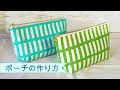 初めてでも作れる！【ポーチの作り方】裏地付き　マチ付き　ファスナーポーチの作り方　DIY　How to sew a makeup bag