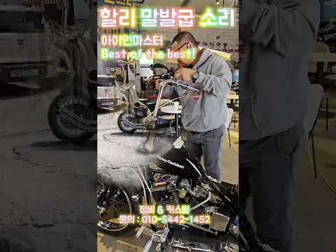 #아이언마스터 #할리데이비슨 #에보 #초퍼 #custom #builder #diy #바이크 #오토바이 #카페 #커피 #말발굽 #asmr