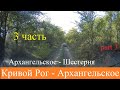 Архангельское - Шестерня  2021  часть 3