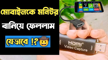 মোবাইলকে মনিটর হিসেবে ব্যবহার | how to use mobile as a monitor for pc | HDMI Video Capture | NTTB