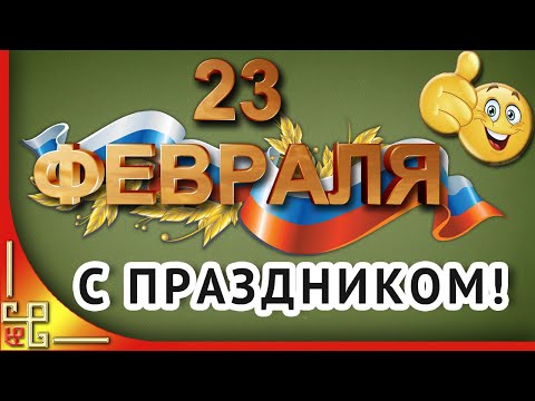 День Защитника Отечества. 23 ФЕВРАЛЯ. С праздником мужчины! Открытка на 23 февраля