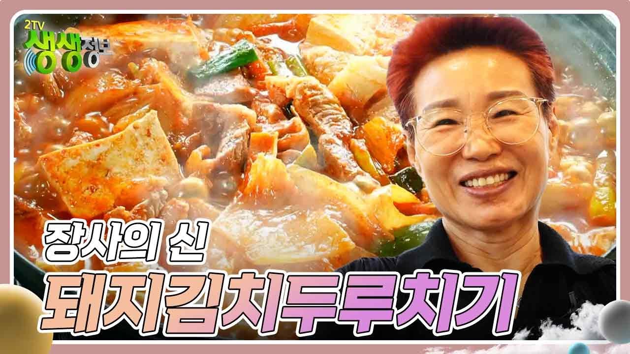 장사의 신 : 22년 내공의 맛 돼지김치두루치기 [2TV 생생정보] | KBS 240213 방송