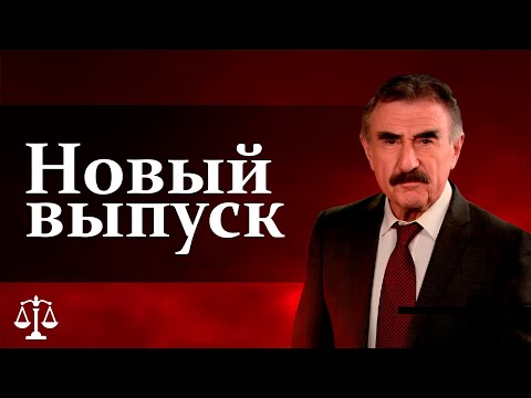 «Следствие вели» с Леонидом Каневским новый выпуск!Карты деньги и жена