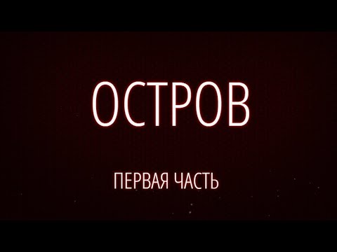ОСТРОВ. Первая часть.