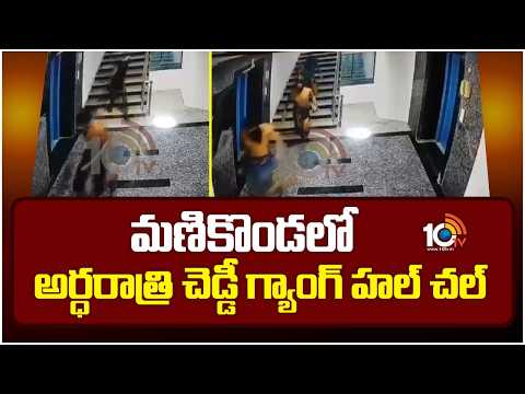 CCTV Footage: Chaddi Gang Spotted in Manikonda at Midnight | Hyderabad on Alert | 10TVNews - 10TVNEWSTELUGU