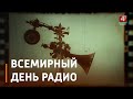 13 февраля все радиостанции мира отмечают свой профессиональный праздник