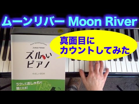 「ズルいピアノ」を真面目にカウントしてみた ムーンリバー Moon River〜ムジカ・アレグロ〜（ティファニーで朝食を/オードリー・ヘップバーン）