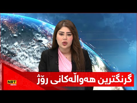 گرنگترین هەواڵەکانی رۆژ