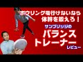 ボウリング練習 サンブリッジのバランストレーナーで体幹を鍛えろ ボウリング練習 サンブリッジのバランストレーナーで体幹を鍛えろ