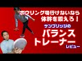 【ボウリング練習】サンブリッジのバランストレーナーで体幹を鍛えろ！