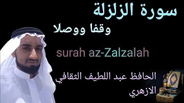 سورة الزلزلة وقفا ووصلا_الحافظ عبد اللطيف الثقافي الازهري|surah Az-zzalzalah_Al Hafiz Abdul latheef