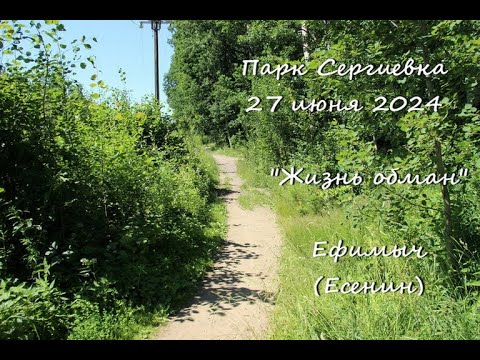 #Ораниенбаум-Ломоносов.Парк Сергиевка 27 июня 2024