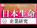 日本生命×企業研究#116