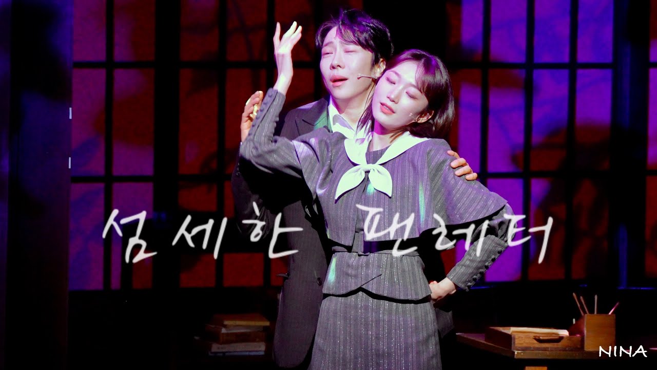 260131 뮤지컬 팬레터 스페셜 커튼콜 '섬세한 팬레터' - 김이후