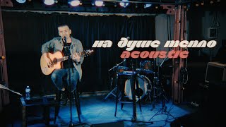 Элиенбой - На душе тепло (acoustic live)