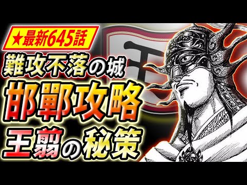 キングダム 最新645話 王翦の邯鄲攻めの秘策 幻に消えた策4つの可能性 Youtube