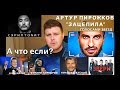 Артур Пирожков - Зацепила (ГОЛОСАМИ ЗВЕЗД)