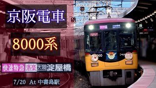 京阪電車 8000系 [快速特急洛楽 淀屋橋] 2022/7/20 中書島駅にて [Linear0]