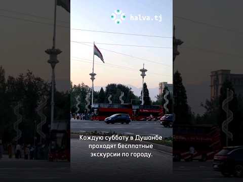 бесплатные автобусные экскурсии по Душанбе!