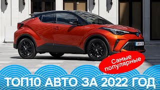 ТОП 10 САМЫХ ПОПУЛЯРНЫХ АВТО ЗА 2022 ГОД