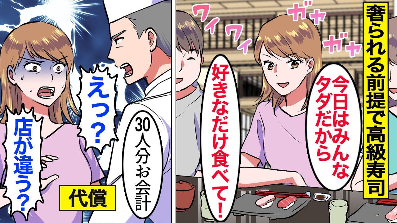 【漫画】嫁「全部タダｗ」奢られる前提で高級寿司を食い散らかす勘違い嫁→過去にされたことを根に持って調子に乗った結果…。 【ママのソノ】【スカッと漫画】【マンガ動画】