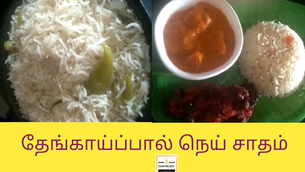 தேங்காய்ப்பால் நெய்சாதம் // Ghee Rice + Coconut Milk //cookingdot YouTube