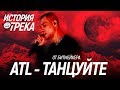 ИСТОРИЯ ПЕСНИ от СОЗДАТЕЛЯ: ATL- "ТАНЦУЙТЕ" (feat. ZEST) / СМЫСЛ, ОТСЫЛКИ, INSTRUMENTAL