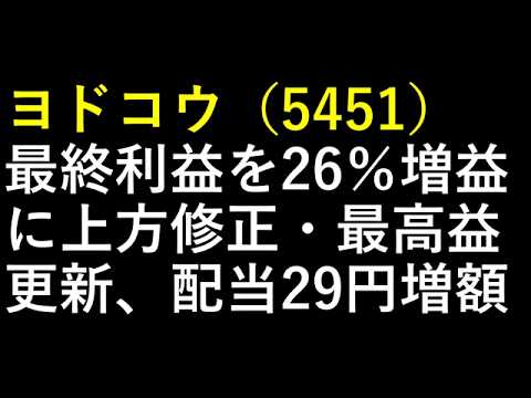 ヨドコウ（5451）最終利益を26％増益に上方修正・最高益更新、配当29円増額