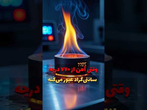 وقتی آهن از ۷۷۰ درجه سانتی گراد عبور می کنه یه اتفاق عجیب می افته