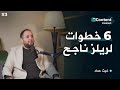 كيف تعمل ريلز احترافي لجذب ملايين المشاهدات كورس كامل بودكاست 