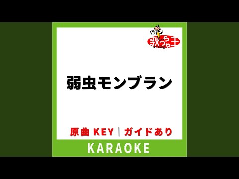 弱虫モンブラン(カラオケ) [原曲歌手:DECO*27]