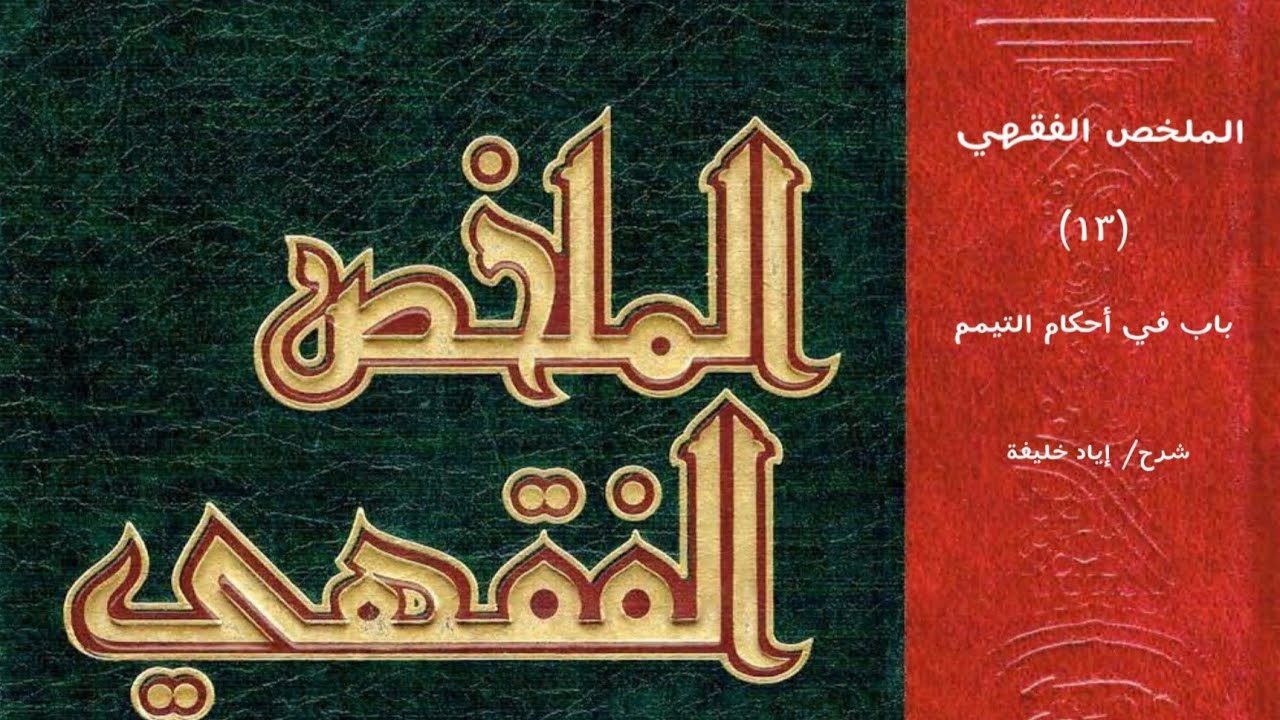 شرح كتاب الملخص الفقهي (١٣) باب في أحكام التيمم