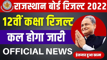 RBSE 12th Result 2022 | Rajasthan Board 12th Class Result Kab Aayega 2022 | Arts Commerce Science