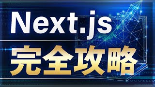【この動画1本でOK】Next.js 完全攻略【2026年最新 Version15】