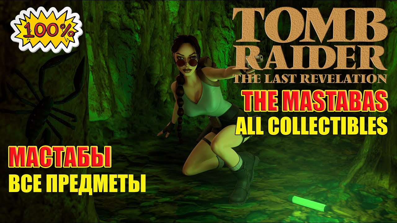 Tomb Raider 4 The Last Revelation 100% Walkthrough The Mastabas ALL COLLECTIBLES Мастабы ВСЕ ПРЕДМЕТ