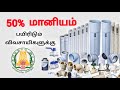 50% மானியத்தில் பிவிசி குழாய்கள் வாங்கலாம் | 50% subsidy for PVC pipes #subsidy #thittam #மானியம்