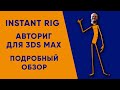 InstantRig. Система автоматического риггинга персонажей для 3ds Max. Подробный обзор