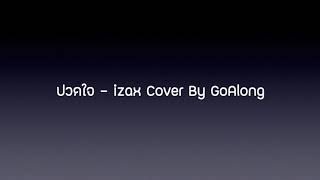ปวดใจ - izax Cover By GoAlong