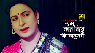 ন্যাকা, কার বিয়ে উনি জানেন না | Shabana | Oshanti  | Movie Scene