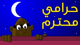 كرتون سودانى زنقة الحلقه الرابعة (حرامى محترم )💎😎😁