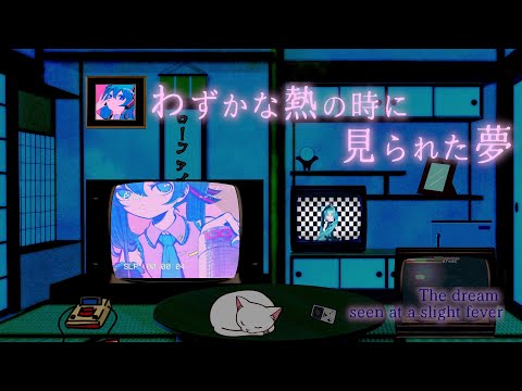 【初音ミク Dark & Sweet】わずかな熱の時に見られた夢 【lo-fi chillout】