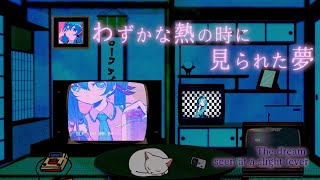 わずかな熱の時に見られた夢